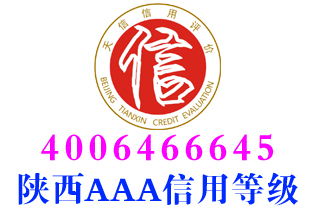 商洛物流企业aaa信用等级证书办理