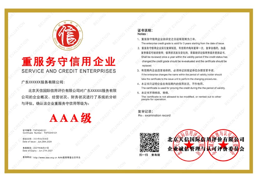 陕西aaa重服务守信用企业证书
