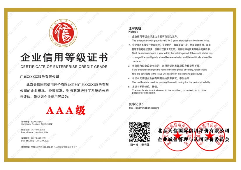 陕西aaa企业信用等级证书