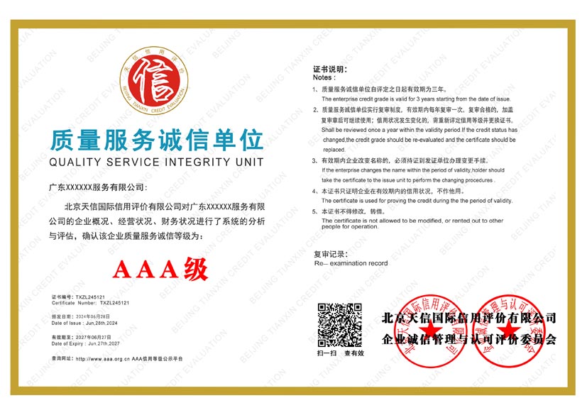 陕西aaa质量服务诚信单位证书